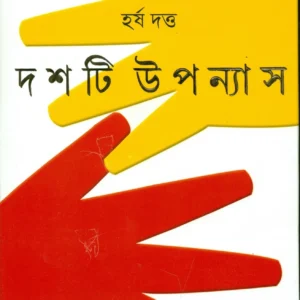 Dashti Upanyas  || Harsha Dutta || দশটি উপন্যাস || হর্ষ দত্ত