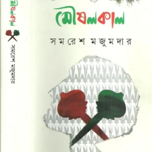 Moushalkal || Samaresh Majumdar || মৌষলকাল || সমরেশ মজুমদার