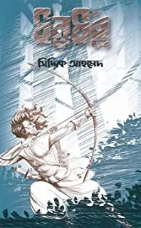 Dhonurdhor || ধনুর্ধর || সিদ্দিক আহমেদ