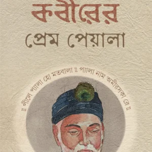 Kabirer Prem Peyala || Sanjib Chattopadhyay