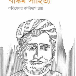 Bankim Sahitya || KABISEKHAR KALIDAS ROY