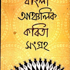 Bangla Anchalik kabita Sangraha || Debabrata Singha || বাংলা আঞ্চলিক কবিতা সংগ্রহ || দেবব্রত সিংহ