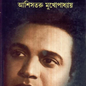 Ajana Uttam || Ashishtaru Mukhopadhyay || অজানা উত্তম || আশিসতরু মুখোপাধ্যায়