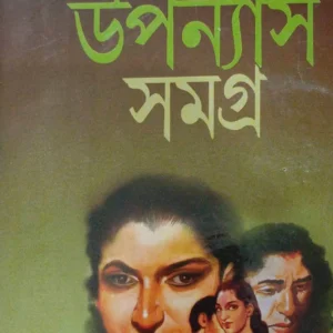 Manik Bandopadhyay Upanyas Samagra Volume 3 || উপন্যাস সমগ্র খণ্ড ৩ ||মানিক বন্দ্যোপাধ্যায়