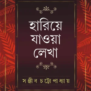 Hariye Jaowa Lekha || Sanjib Chattopadhyay || হারিয়ে যাওয়া লেখা || সঞ্জীব চট্টোপাধ্যায়