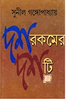 Das rakamer dasti || দশ রকমের দশটি
