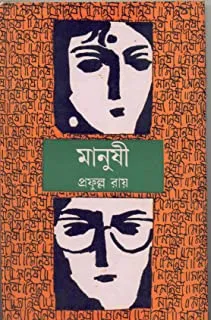 MANUSHI || মানুষী