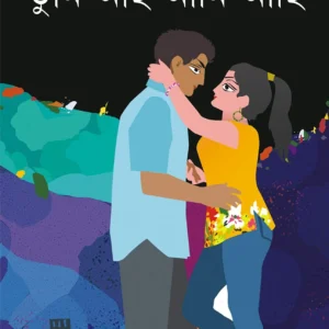TUMI ACHO AMI ACHI || Joydeep Chakraborty || তুমি আছো আমি আছি || জয়দীপ চক্রবর্তী
