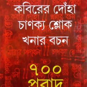 MIRAR PADABALI KABIRER DONHA CHANAKYA SLOK KHONAR BACHAN 700 PROBAD || PRITI PAULCHOWDHURY