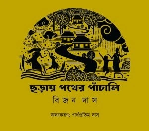 Choray Pather Panchali || Bijon Das || ছড়ায় পথের পাঁচালী || বিজন দাস