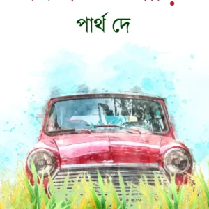 Feel Good Gari || Partha De