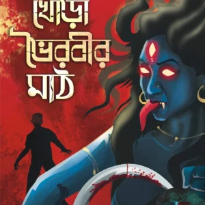 Khora Bhoirobir Maath || Avik Sarkar || খোরা ভৈরবীর মাঠ || অভিক সরকার