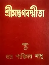 SRIMAD BAGHABAT GITA || DR. SHANTIMOY SADHU || শ্রীমদ ভাগবত গীতা || ডাঃ. শান্তিময় সাধু