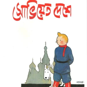 Tintin: Soviet Deshe || টিনটিন সোভিয়েত দেশ