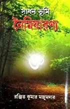 Sadhanbhumi Naimisharanya || সাধনভূমি নৈমিষারণ্য