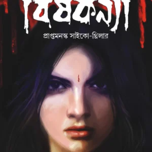 Bishkonya  || বিষকন্যা
