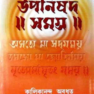 Upanishad Samagra || Kalikananda Abadhut || উপনিষদ সমগ্র || কালীকানন্দ অবধূত