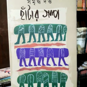 Hantar Galpa || Samriddha Dutta || হাঁটার গল্প || সমৃদ্ধ দত্ত