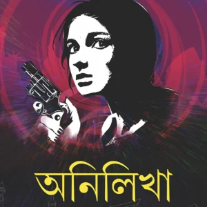 ANILIKHA RAHASYA SAMAGRA Volume 1  || অনিলিখা রহস্য সমগ্র ১ম খণ্ড