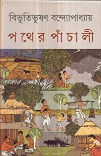 PATHAR PACHALI || পথের পাঁচালী