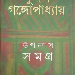 Sunil Gangopadhyay Upanyas Samagra Vol 7 || উপন্যাস সমগ্র খণ্ড ৭ ||সুনীল গঙ্গোপাধ্যায়