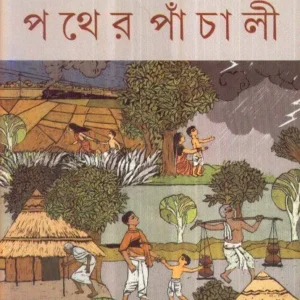 PATHER PANCHALI || পথের পাঁচালী || BIBHUTIBHUSAN BANDYOPADHYAY