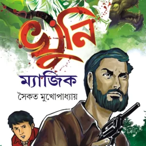 khuni magic ||Saikat Mukherjee || খুনি ম্যাজিক || সৈকত মুখার্জি