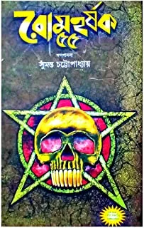 Romharsok Panchanna || রোমহর্ষক পঞ্চান্ন
