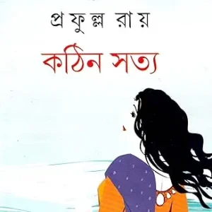 Kathin Satya || Prafulla Roy || কঠিন সত্য || প্রফুল্ল রায়