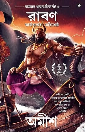 Raban || Pratik Kumar Mukherjee || রাবন || প্রতীক কুমার মুখার্জি
