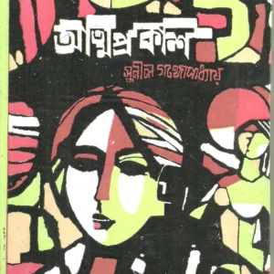 Atmaprakash || আত্মপ্রকাশ