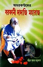 Barafani Dadaji Maharaj || বরফানী দাদাজি মহারাজ