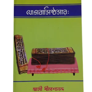 Yogavasistha Sara|| SWAMI DHIRESHANANDA