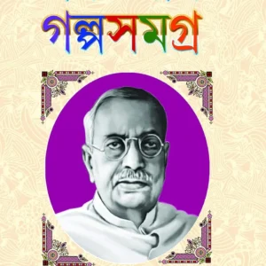 Parshuram Galpasamagra || Rajsekhar Basu || পরশুরাম গল্প সমগ্র || রাজশেখর বসু