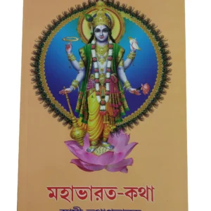 Mahabharat Katha || Swami Tathagatananda || মহাভারত কথা || স্বামী তথাগতানন্দ