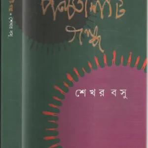 Panchas ti Galpa || Sekhar Basu || পঞ্চাশ টি গল্প || শেখর বসু
