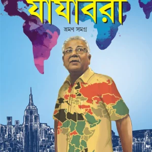 Jajabori Vraman Samagra || যাযাবরী ভ্রমণ সমগ্র