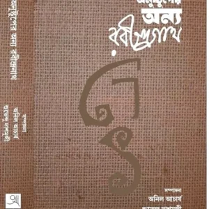 Anustuper Anyo Rabindranath || অনুষ্টুপের অন্য রবীন্দ্রনাথ