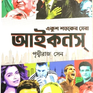 Ekush Shataker Sera Icons || Prithviraj Sen || একুশ  শতকের  সেরা আইকনস || পৃথ্বীরাজ সেন ||