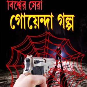 Biswa Sera Goyenda Galpa || বিশ্ব সেরা গোয়েন্দা গল্প