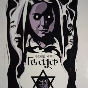 Dybbuk | Tamaghna Naskar | ডিব্বুক | তমোঘ্ন নস্কর
