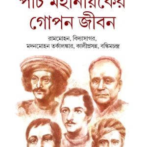 Panch Mahanayaker Gopon JIbon ||  পাঁচ মহানায়কের গোপন জীবন