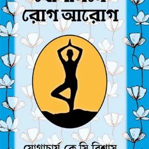 Yogasone Rog-Aarog || যোগাসনে  রোগ-আরোগ