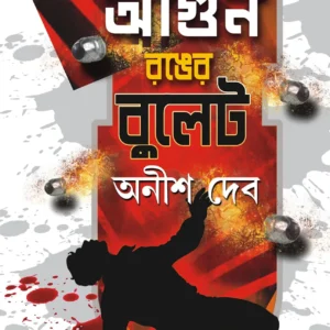 AGUN RONGER BULLET || আগুন রঙের বুলেট || অনীশ দেব