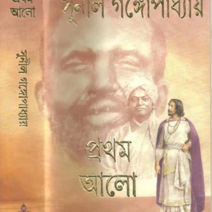 Pratham Alo (Akhanda) || Sunil Gangopadhyay || প্রথম আলো অখন্ড || সুনীল গঙ্গোপাধ্যায়