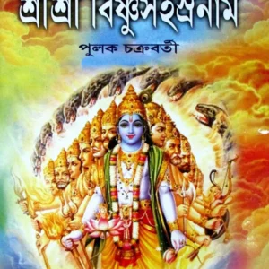 Mahabharat Antargata Sree Sree Bishnu Sahasra Nam || Pulak Chakraborty||মহাভারত অন্তরগত শ্রী শ্রী বিষ্ণু সহস্র নম || পুলক চক্রবর্তী || মহাভারত অন্তরগত শ্রী শ্রী বিষ্ণু সহস্র নম || পুলক চক্রবর্তী ||মহাভারত অন্তরগত শ্রী শ্রী বিষ্ণু সহস্র নম || পুলক চক্রবর্তী