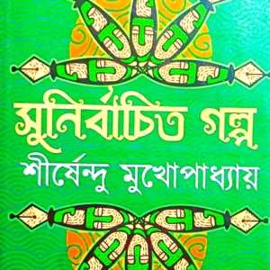 SUNIRBACHITA GALPO || Shirshendu Mukhopadhyay || সুনির্বাচিত গল্প || শীর্ষেন্দু মুখোপাধ্যায়