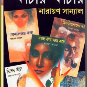 Kantay Kantay 6 || Narayan Sanyal || কাঁটায় কাঁটায় ৬ || নারায়ণ সান্যাল