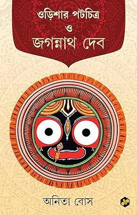 Odishar Patachitra o Jagannath Deb || Anita Bose