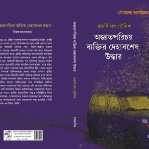 Agayato Parichay Bektir Dehabasesh Uddhar || অজ্ঞাতপরিচয় ব্যক্তির দেহাবশেষ উদ্ধার